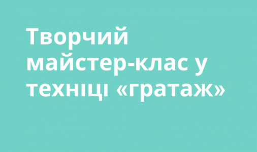 ​Творчий майстер-клас у техніці «гратаж»